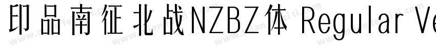 印品南征北战NZBZ体 Regular Version 100字体转换